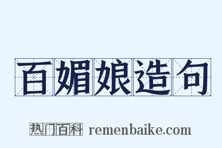 百媚娘造句是什么意思的图片
